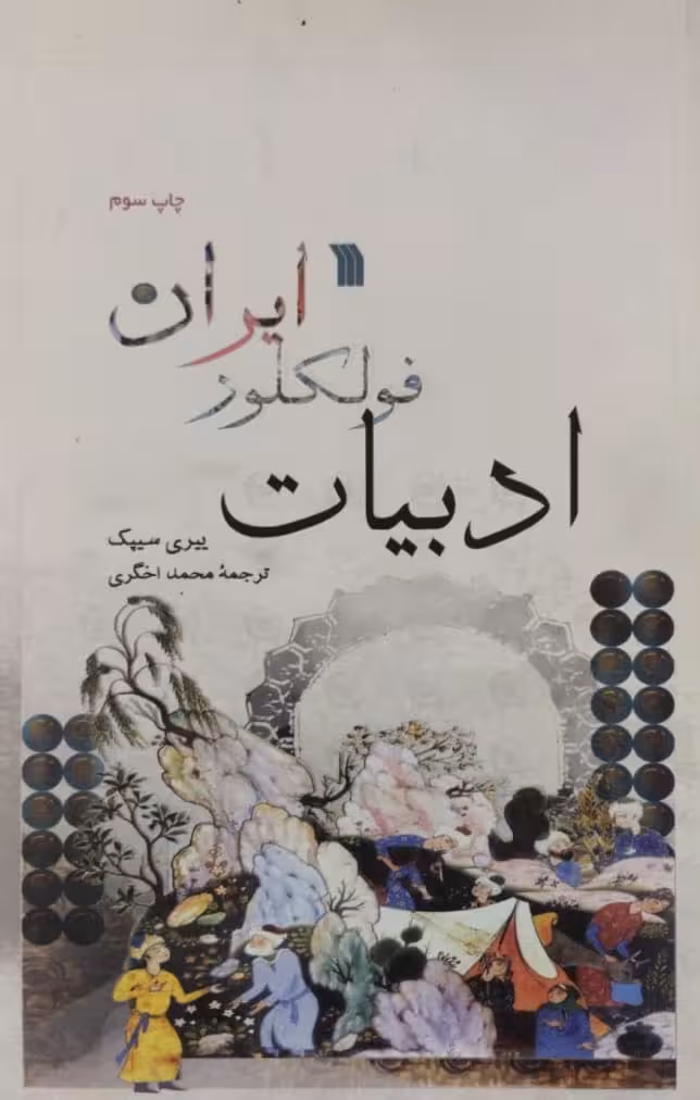 ادبیات فولکور ایران | ییری سیپگ