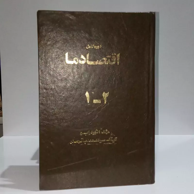 اقتصاد ما دوره کامل دو جلدی در یک مجلد مرحوم شهید سید محمد باقر صدر ره