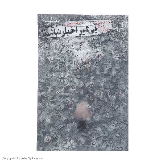 کتاب پی گیر اخبار نباشید اثر رولف دوبلی نشر چشمه