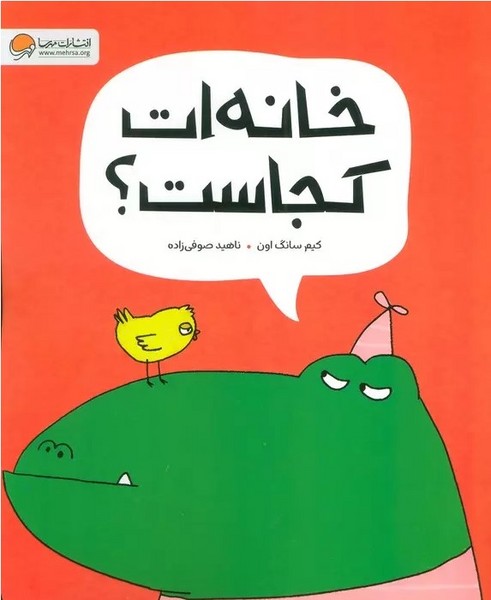خانه ات کجاست؟ - کتاب‌فروشی کوچه کتاب