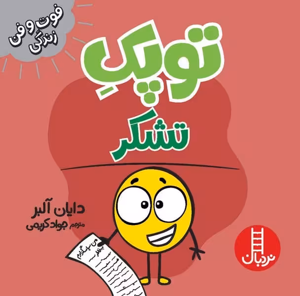 توپک تشکر (فوت و فن زندگی) - کتاب‌فروشی کوچه کتاب