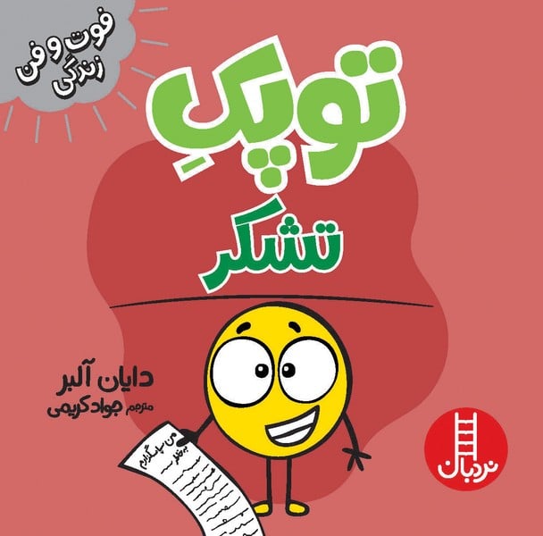 توپک تشکر (فوت و فن زندگی) - کتاب‌فروشی کوچه کتاب