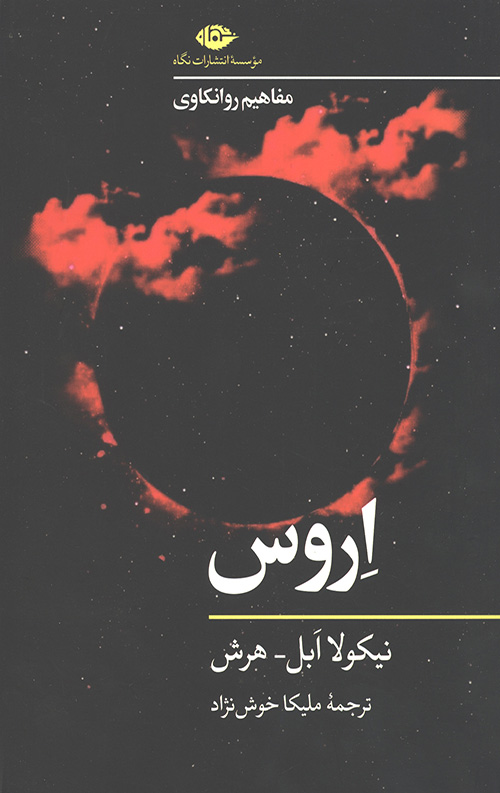 اروس (مفاهیم روانکاوی)