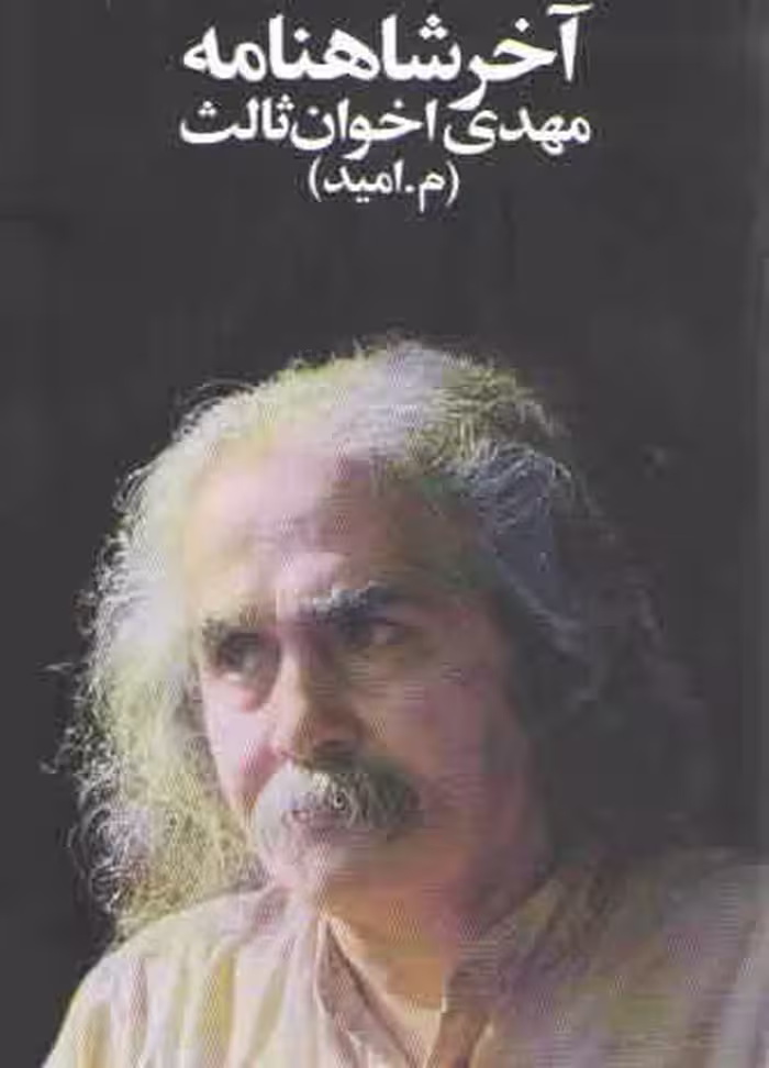 خرید کتاب آخر شاهنامه — کتابسرای طه