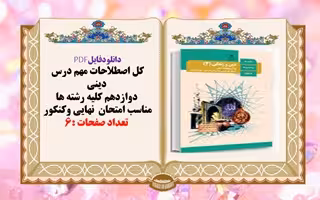 کل اصطلاحات مهم درس  دینی  دوازدهم کلیه رشته ها مناسب امتحان  نهایی و‌کنکور