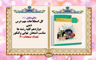 کل اصطلاحات مهم درس دینی دوازدهم کلیه رشته ها مناسب امتحان نهایی وکنکور