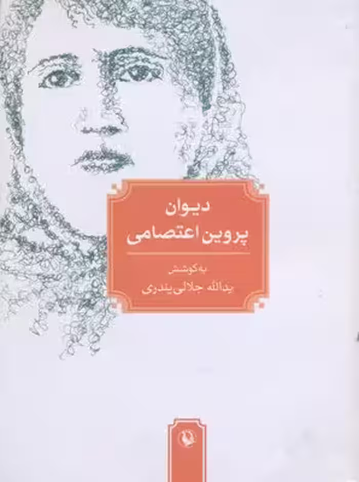 دیوان پروین اعتصامی