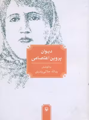 دیوان پروین اعتصامی