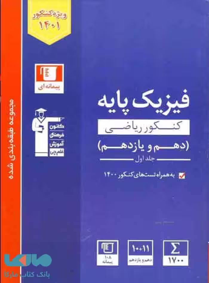 آبی فیزیک کنکور ریاضی پایه دهم و یازدهم قلم چی
