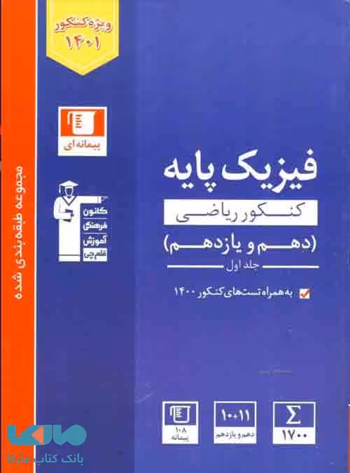 آبی فیزیک کنکور ریاضی پایه دهم و یازدهم قلم چی