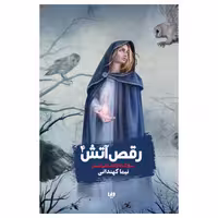 کتاب پنج‌گانه پادشاهی جهان جلد چهارم رقص آتش اثر نیما کهندانی نشر ویدا جلد 4