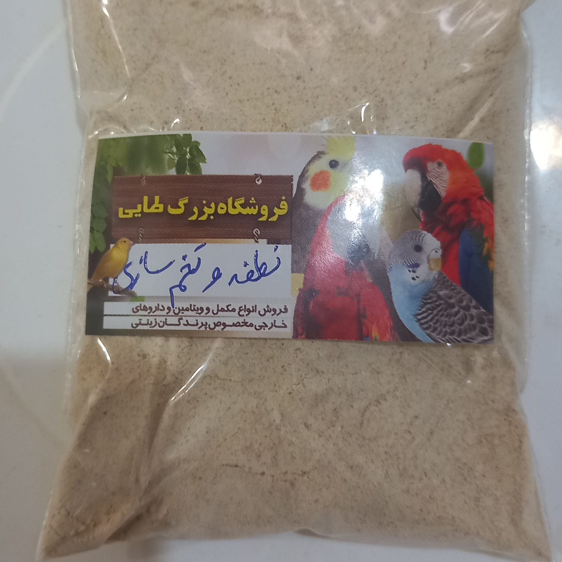 پودر تقویت نطفه و تخم سازی پرندگان زینتی 250 گرم 