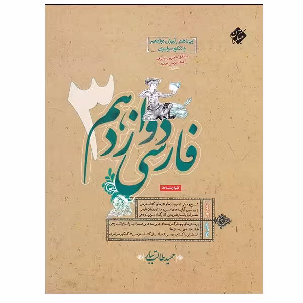 کتاب فارسی دوازدهم 3 اثر حمید طالب تبار انتشارات مبتکران