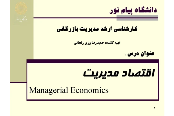 پاورپوینت درس اقتصاد مديريت با فرمت pdf - کتابخانه مجازی واتیکان