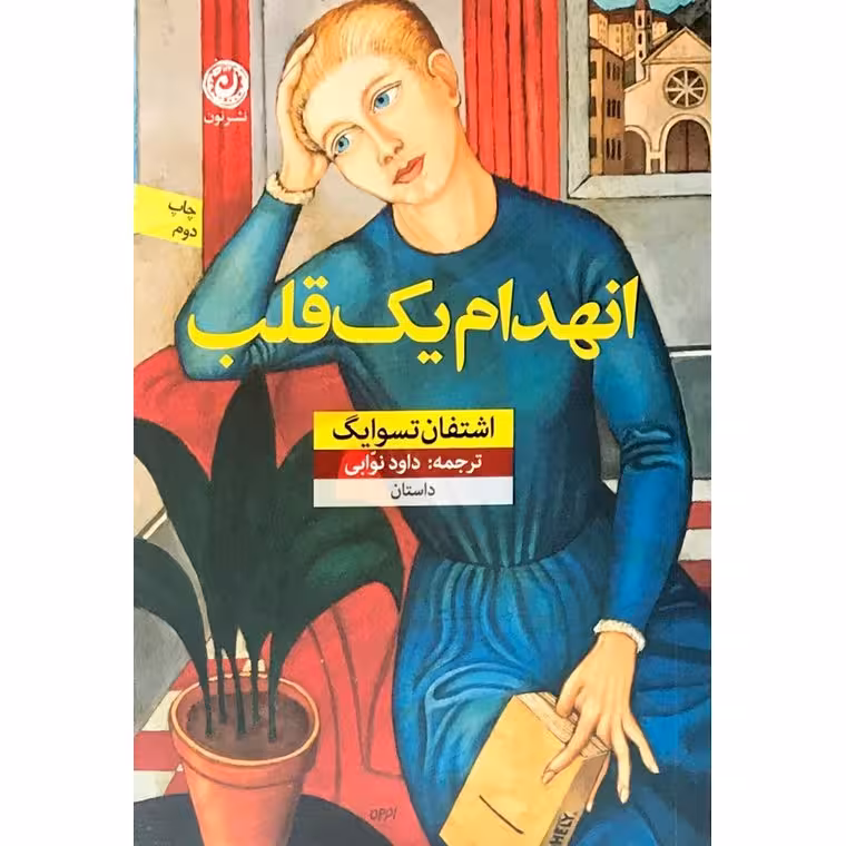 انهدام یک قلب