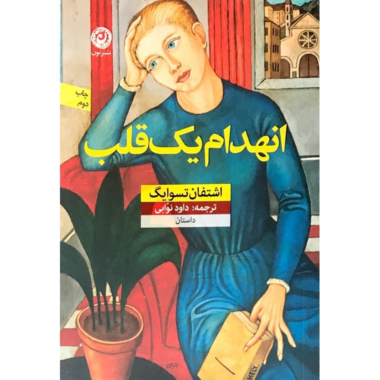 انهدام یک قلب