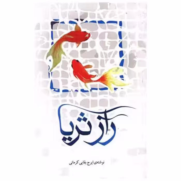کتاب راز ثریا اثر ایرج بقایی کرمانی