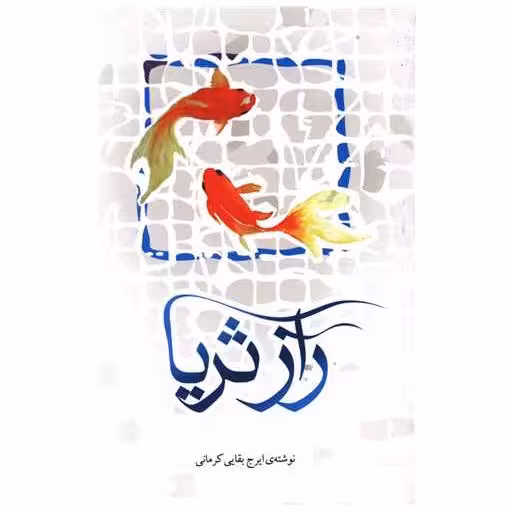 کتاب راز ثریا اثر ایرج بقایی کرمانی