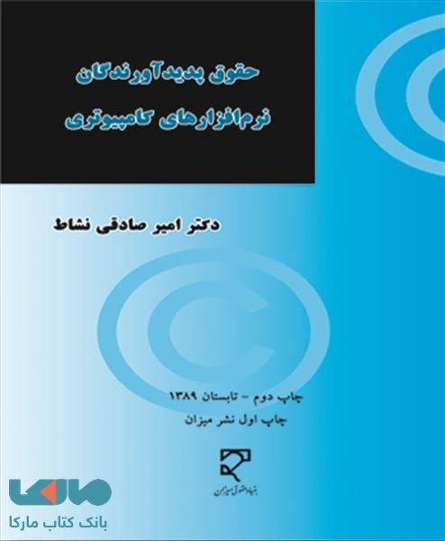 حقوق پدید آورندگان نرم افزار های کامپیوتری نشر میزان