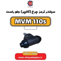 سیلندر ترمز چرخ (کالیپر) جلو راست ام وی ام 110 اس (mvm110s)