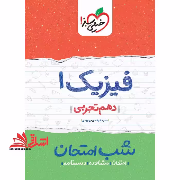 فیزیک دهم تجربی (شب امتحان1404 - فروشگاه کتاب اشراق