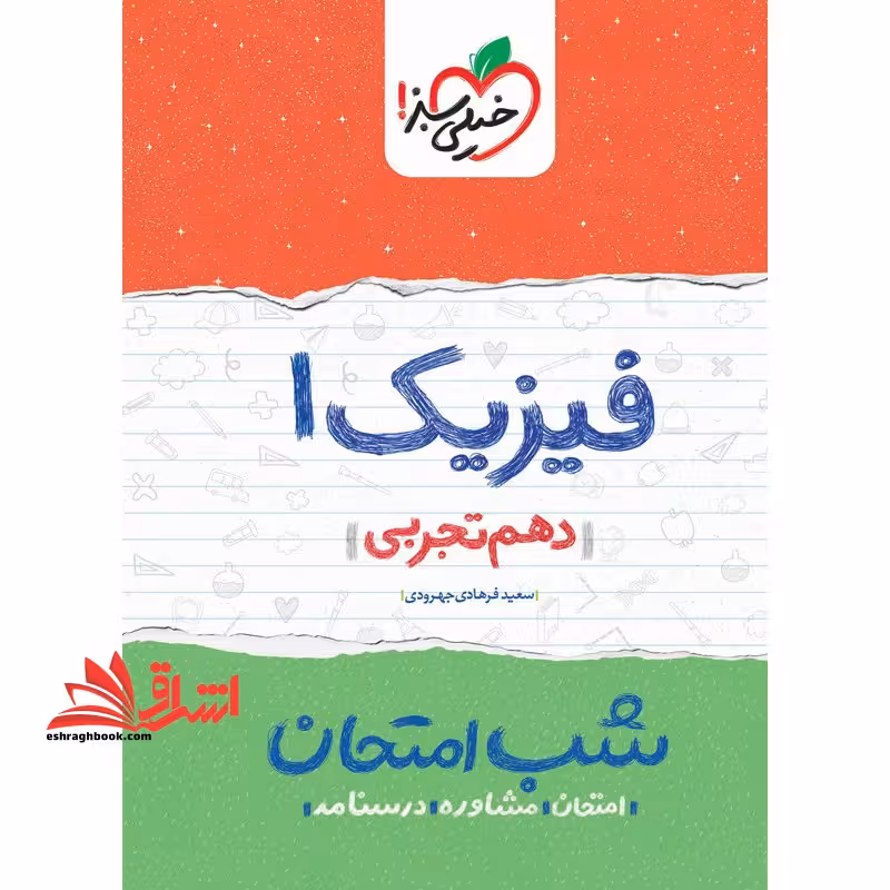 فیزیک دهم تجربی (شب امتحان1404 - فروشگاه کتاب اشراق