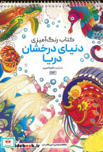 قیمت و خرید کتاب رنگ آمیزی دنیای درخشان دریا | ایده بوک