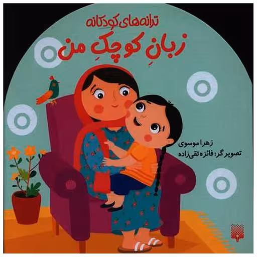 کتاب ترانه های کودکانه (زبان کوچک من)(خشتی) اثر زهرا موسوی