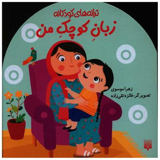 کتاب ترانه های کودکانه (زبان کوچک من)(خشتی) اثر زهرا موسوی