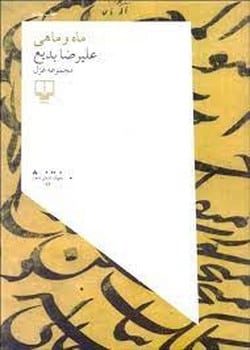 ماه وماهی - کتابفروشی کوچه کتاب
