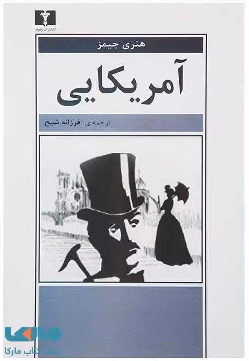 آمریکایی نشر نیلوفر