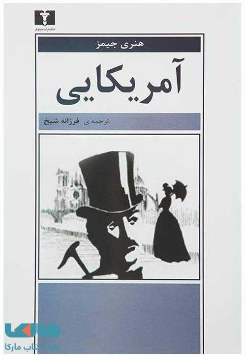 آمریکایی نشر نیلوفر
