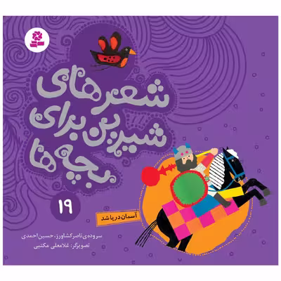 کتاب شعرهای شیرین برای بچه ها 19 آسمان دریا شد اثر جمعی از نویسندگان انتشارات قدیانی