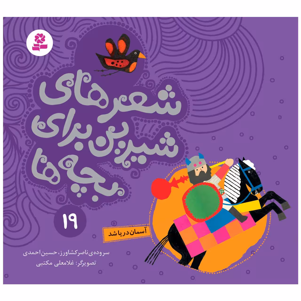 کتاب شعرهای شیرین برای بچه ها 19 آسمان دریا شد اثر جمعی از نویسندگان انتشارات قدیانی