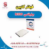 فیلتر کابین برلیانس H330