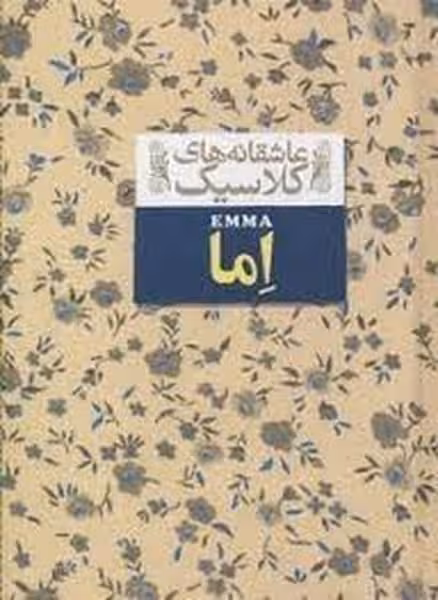عاشقانه های کلاسیک 10 اما - کتاب‌فروشی کوچه کتاب