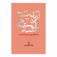 102246-کتاب تربیت اسلامی از نگاه رهبر فرزانه انقلاب4-برنامه های تربیتی-شهیدکاظمی