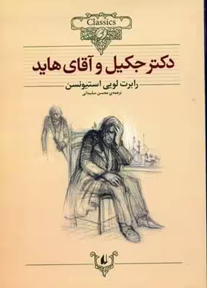 کلکسیون کلاسیک 19: دکتر جکیل و آقای هاید