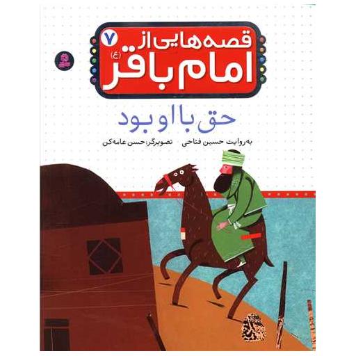 کتاب قصه هایی از امام باقر (7)(حق با او بود) اثر حسین فتاحی