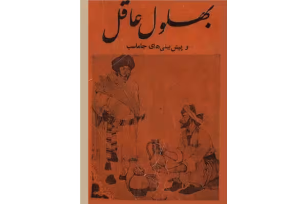 کتاب بهلول عاقل و پیش بینی های جاماسب - کتابخانه مجازی واتیکان