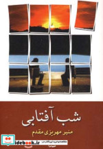 قیمت و خرید کتاب شب آفتابی نشر شادان اثر منیر مهریزی مقدم | ایده بوک