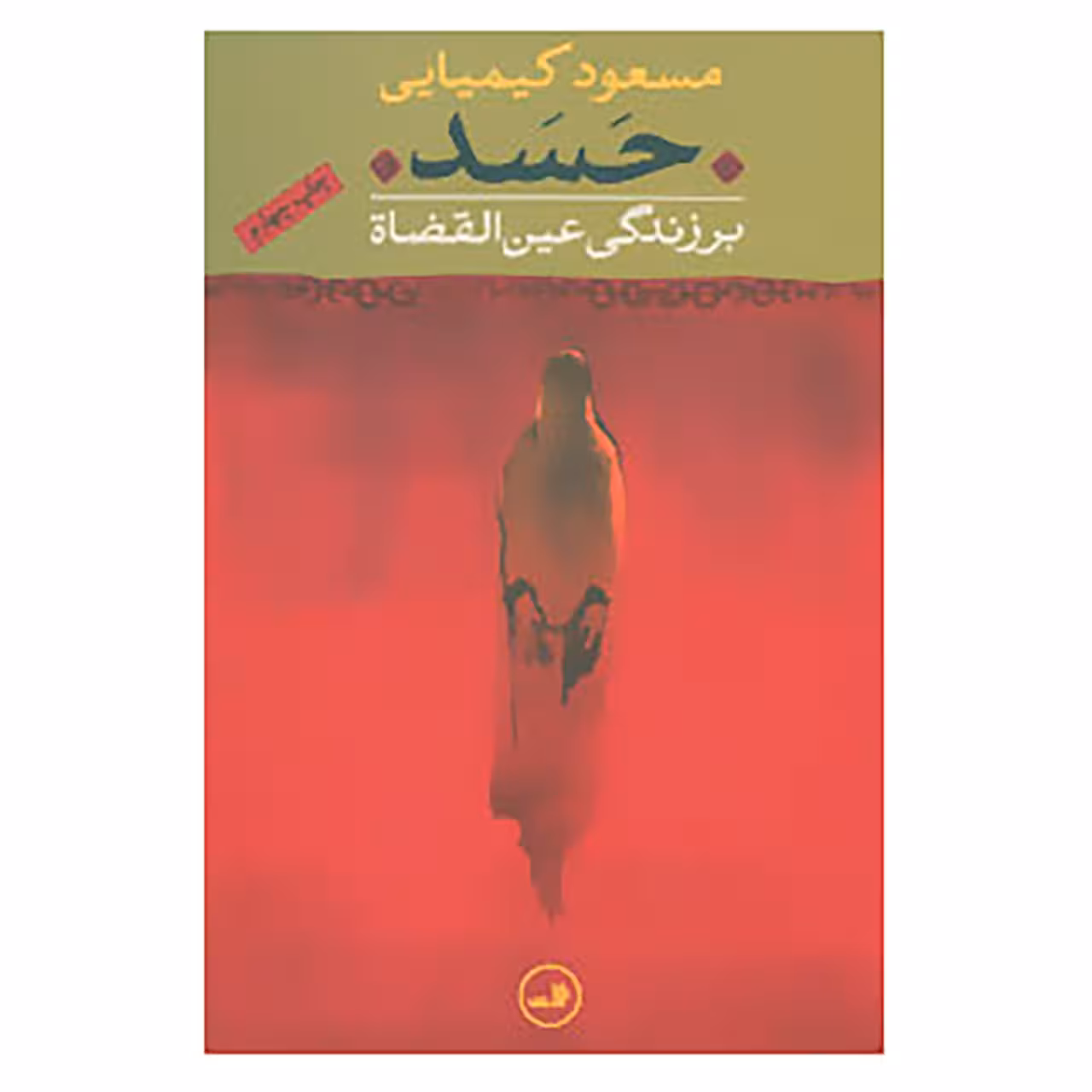 کتاب حسد اثر مسعود کیمیایی