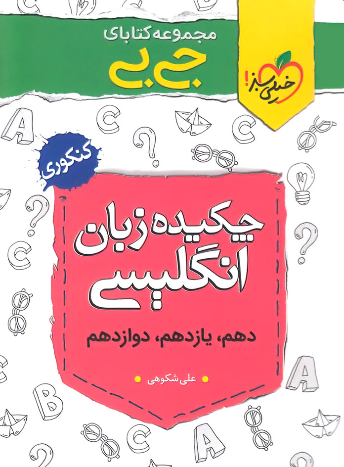 جیبی چکیده زبان انگلیسی کنکور خیلی سبز | چی بخونم