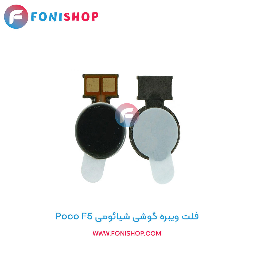 فلت ویبره شیائومی Xiaomi Poco F5