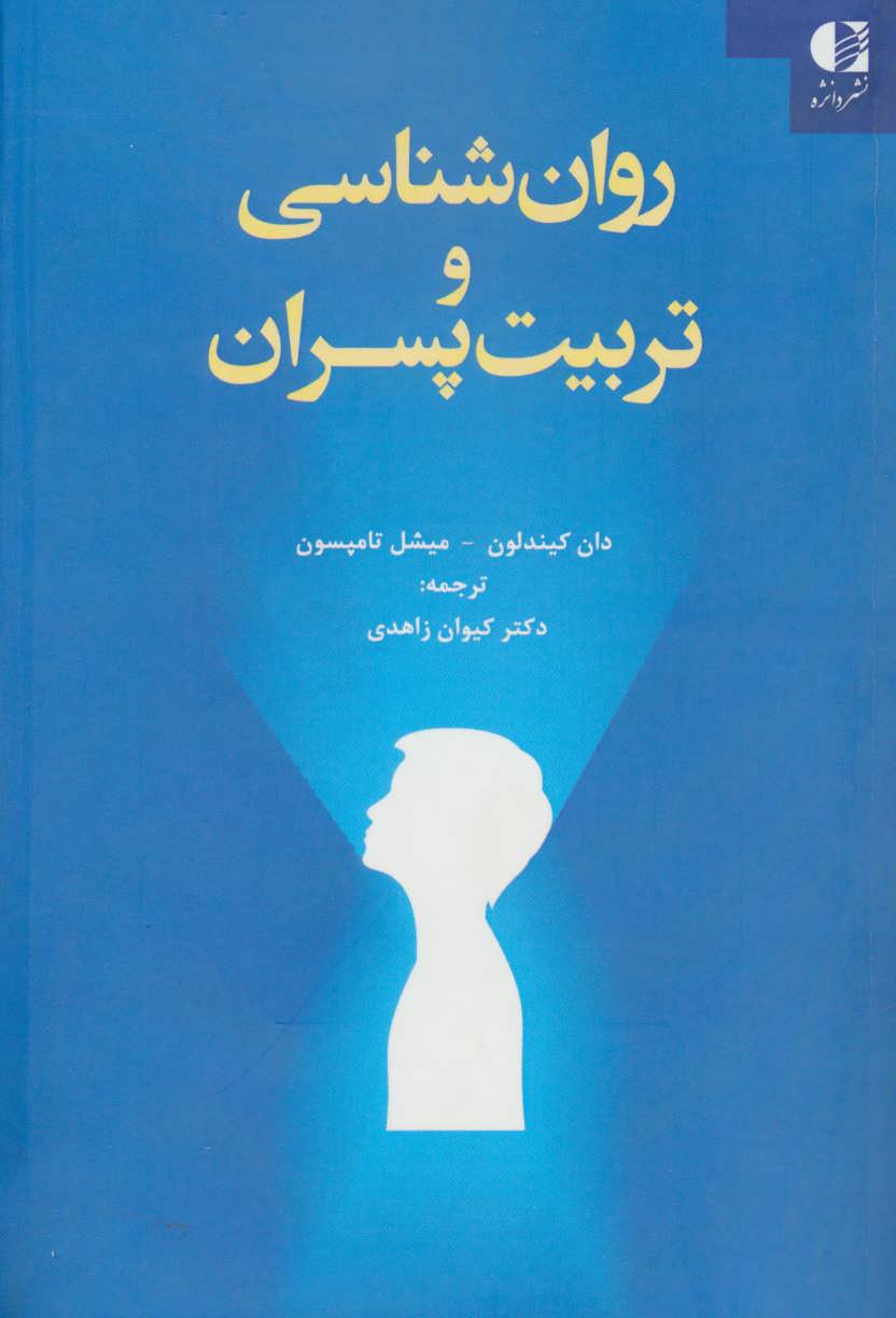 روان شناسی و تربیت پسران - کتابفروشی کوچه کتاب