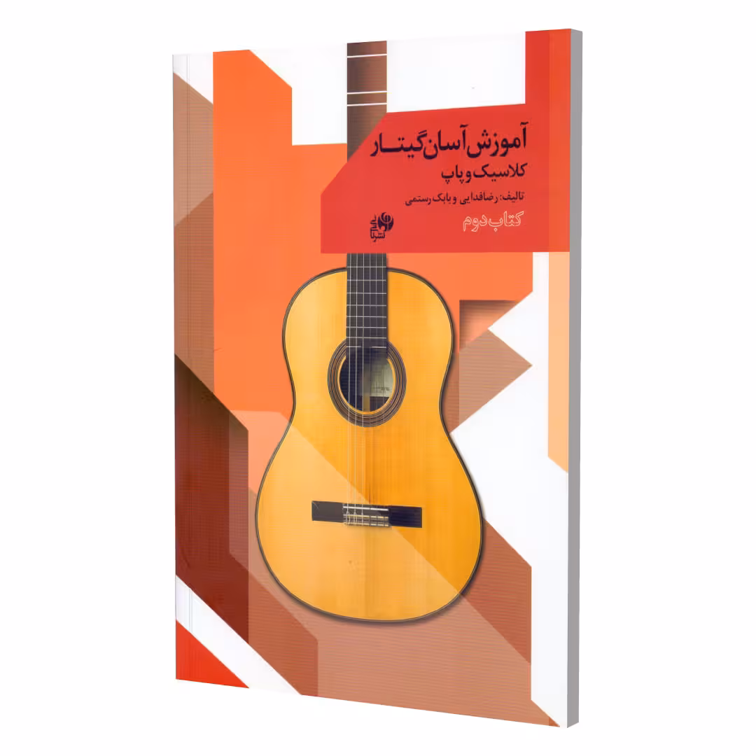 کتاب آموزش آسان گیتار کلاسیک و پاپ اثر رضا فدایی و بابک رستمی انتشارات نای و نی جلد 2