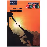 کتاب دین و زندگی 3 دوازدهم ذره بین اثر مهدی شعبانی