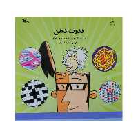 کتاب قدرت ذهن اثر جمعی از نویسندگان انتشارات کانون پرورش فکری کودکان و نوجوانان