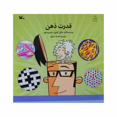 کتاب قدرت ذهن اثر جمعی از نویسندگان انتشارات کانون پرورش فکری کودکان و نوجوانان