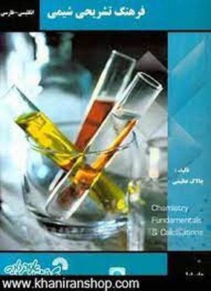 فرهنگ تشریحی شیمی انگلیسی به فارسی - کتاب‌فروشی کوچه کتاب